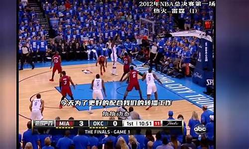 nba总决赛雷霆-NBA总决赛G1德雷克