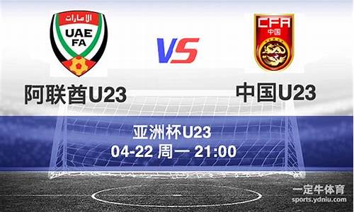 阿联酋23VS乌兹别23-阿联酋联赛u19