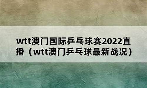 澳门国际乒乓球赛男单决赛-澳门国际乒乓球赛决赛名单