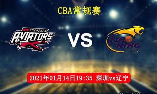 深圳vs辽宁今晚cba直播-深圳vs辽宁今晚cba