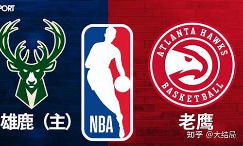 NBA雄鹿vs老鹰首发出炉-nba雄鹿vs老鹰