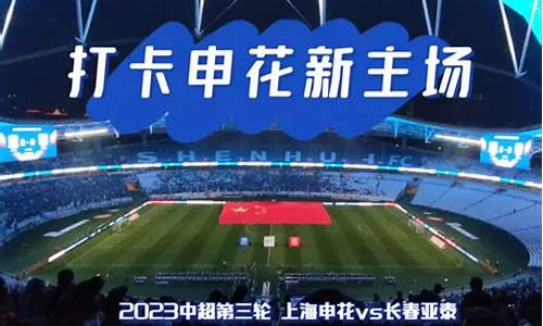 2021中超申花对长春直播-新浪体育申花vs长春