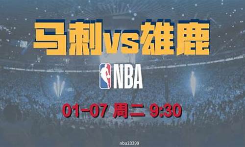 马刺大胜雄鹿-nba马刺vs雄鹿